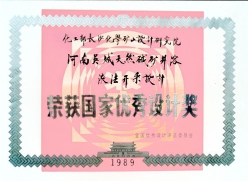 河南吴城天然碱矿钻井溶液法开采设计－国家优秀设计银奖