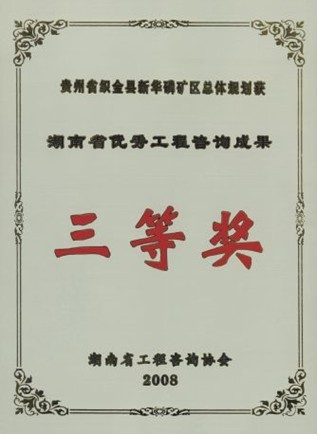 湖南省级优秀工程咨询三等奖（贵州省织金县新华磷矿区总体规划）