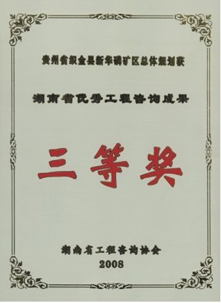 湖南省级优秀工程咨询三等奖（贵州省织金县新华磷矿区总体规划）