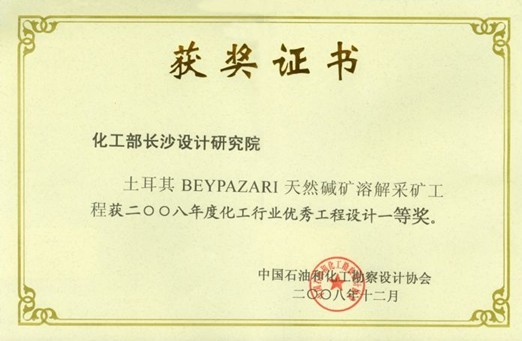 化工行业优秀工程设计一等奖（土耳其贝帕札里（BEYPAZARI）天然碱