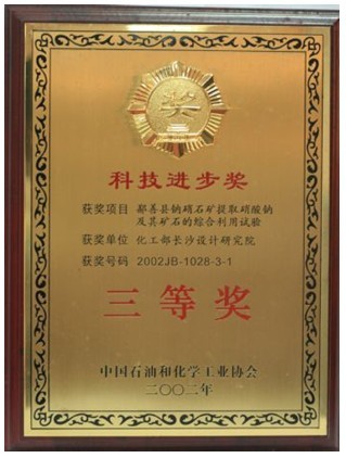 行业科技进步三等奖（鄯善钠硝石提取硝酸钠及其矿石的综合利用试验）