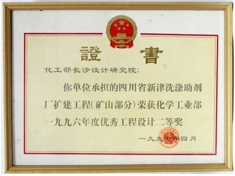 化工部优秀工程设计二等奖（四川新津洗涤助剂厂扩建工程）