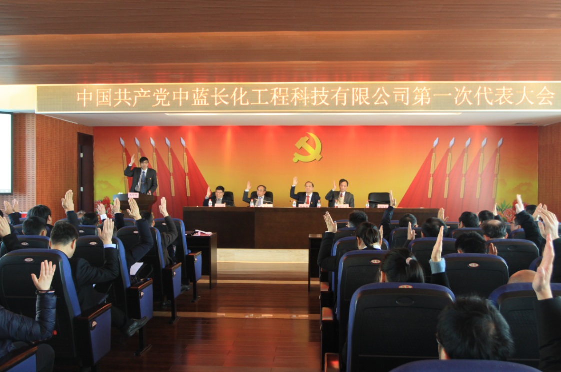 中蓝长化第一次党代会胜利召开