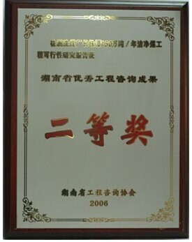 Second place, excellent engineering consulting in Hunan province awards, for feasibility study of Ch