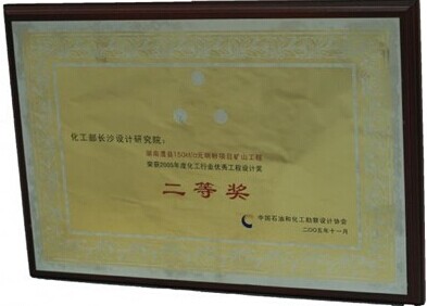  Second place, excellent engineering design, chemical industry, for mine project, Hunan Lixian 15 KT