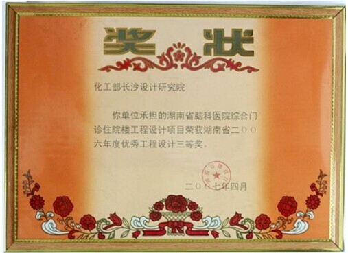Third place, excellent engineering design in Hunan province awards for outpatient/inpatient complex,