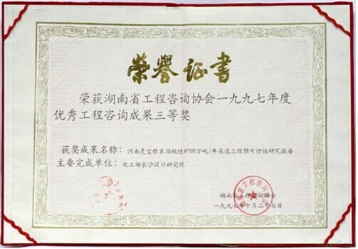 Third place, excellent engineering consulting in Hunan province awards for feasibility study of 500 